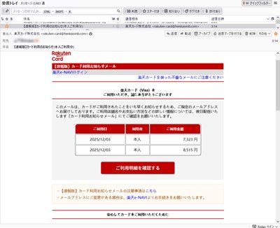 怪しいメール画面