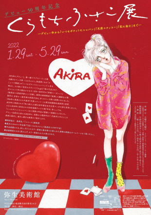 くらもちふさこ展ポスター