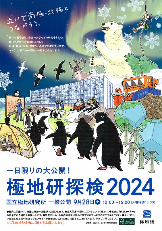 極地研究所 一般公開 2024