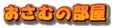 おさむの部屋